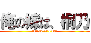 俺の嫁は、桐乃 (attack on titan)