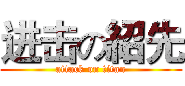 进击の紹先 (attack on titan)