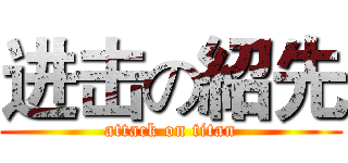 进击の紹先 (attack on titan)