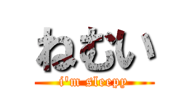 ねむい (i'm sleepy)