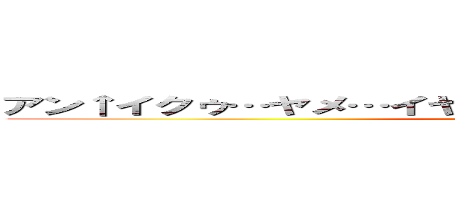 アン↑イクゥ…ヤメ…イヤァンダメェ…アンズポッ！ジュプ (attack on titan)