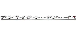 アン↑イクゥ…ヤメ…イヤァンダメェ…アンズポッ！ジュプ (attack on titan)