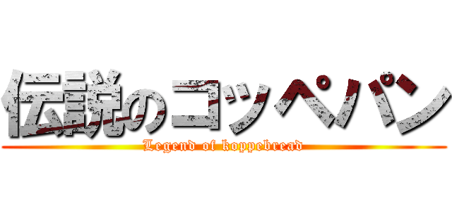伝説のコッペパン (Legend of koppebread)