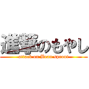 進撃のもやし (attack on Bean sprout)