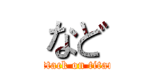 など (attack on titan)