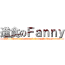 進食のＦａｎｎｙ (BD - Channel Service & Group Policy Service)