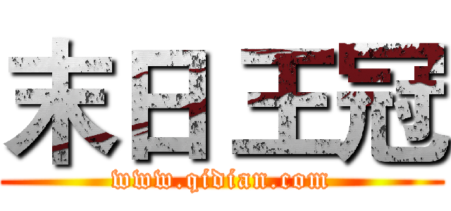 末日 王冠 (www.qidian.com)