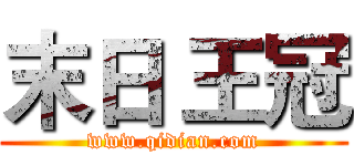 末日 王冠 (www.qidian.com)