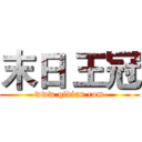 末日 王冠 (www.qidian.com)