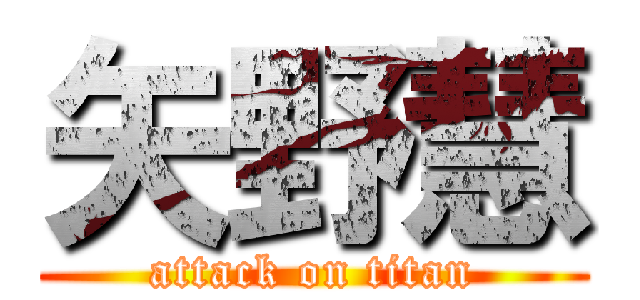 矢野慧 (attack on titan)