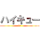 ハイキュー (HＱ)