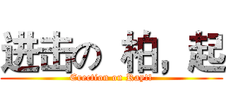 进击の  柏，起 (Erection on Ray!!)