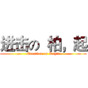 进击の  柏，起 (Erection on Ray!!)
