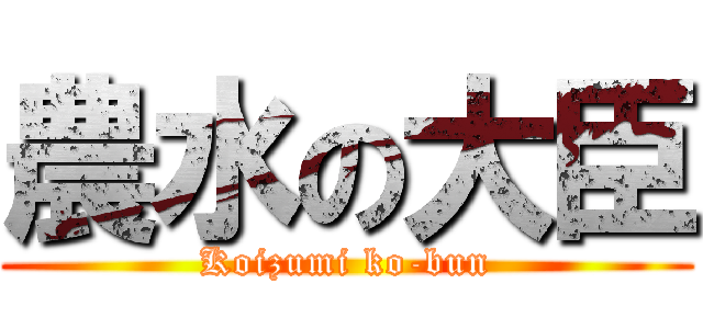 農水の大臣 (Koizumi ko-bun)