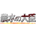 農水の大臣 (Koizumi ko-bun)