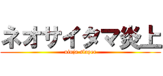 ネオサイタマ炎上 (ninja slayer)