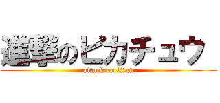 進撃のピカチュウ  (attack on titan)