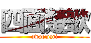 四面楚歌 (owaowari)