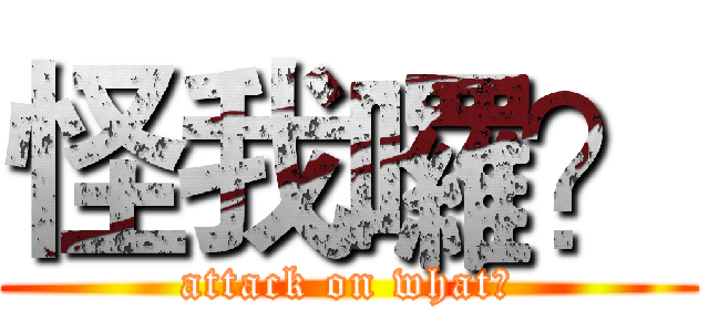 怪我囉？ (attack on what?)