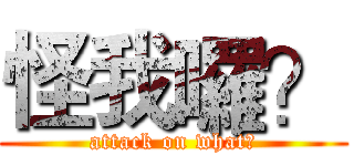 怪我囉？ (attack on what?)
