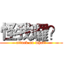怪我囉？ (attack on what?)