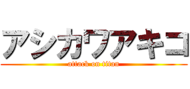 アシカワアキコ (attack on titan)