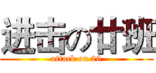 进击の廿班 (attack on 20)