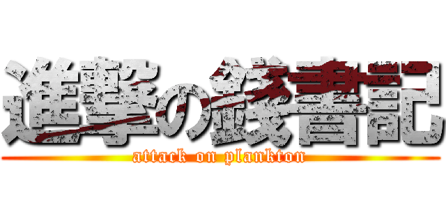 進撃の錢書記 (attack on plankton)