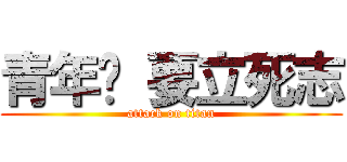 青年啊 要立死志 (attack on titan)