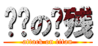 进击の脑残 (attack on titan)