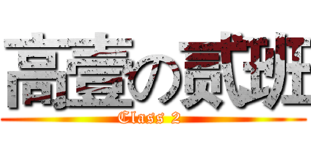 高壹の贰班 (Class 2 )