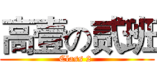 高壹の贰班 (Class 2 )