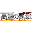 高壹の贰班 (Class 2 )