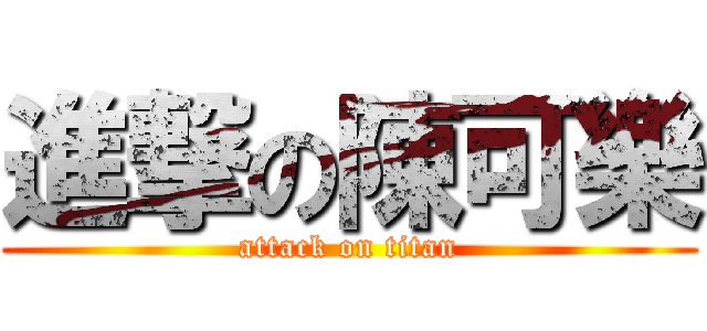 進撃の陳可樂 (attack on titan)