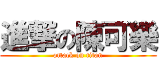 進撃の陳可樂 (attack on titan)