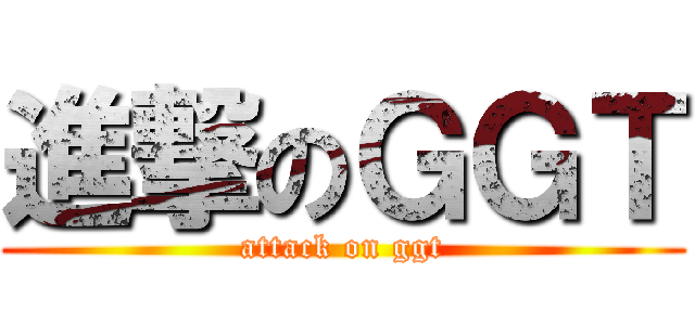 進撃のＧＧＴ (attack on ggt)