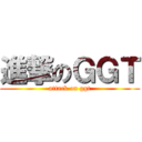 進撃のＧＧＴ (attack on ggt)