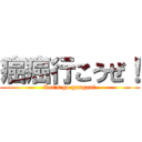 癌癌行こうぜ！ (Let's go gangan!)