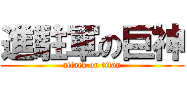 進駐軍の巨神 (attack on titan)