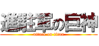 進駐軍の巨神 (attack on titan)