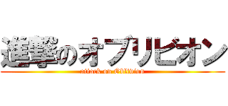 進撃のオブリビオン (attack on Oblivion)