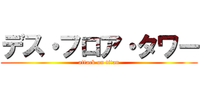 デス・フロア・タワー (attack on titan)