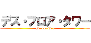 デス・フロア・タワー (attack on titan)