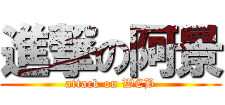進撃の阿景 (attack on WCB)