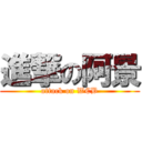 進撃の阿景 (attack on WCB)