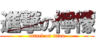 進撃の檸檬 (attack on titan)