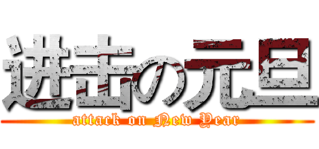 进击の元旦 (attack on New Year)
