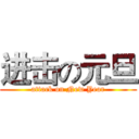 进击の元旦 (attack on New Year)