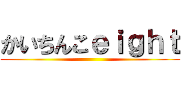 かいちんこｅｉｇｈｔ ()