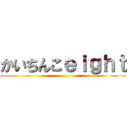かいちんこｅｉｇｈｔ ()